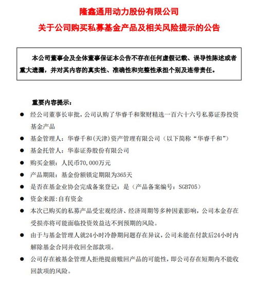董事長(zhǎng)擅自劃走7億買(mǎi)私募, 隆鑫通用火速追回