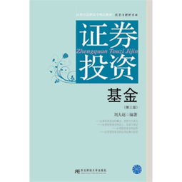 證券投資基金 第三版 21世紀(jì)高職高專(zhuān)精品教材.投資與理財(cái)專(zhuān)業(yè)