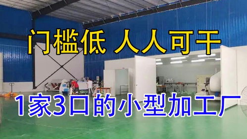 投資不到3萬(wàn)的加工廠,1家3口每天8小時(shí)年入55萬(wàn),用量大 銷路廣