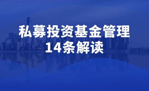 私募投資基金管理暫行條例 征求意見(jiàn)稿 解讀