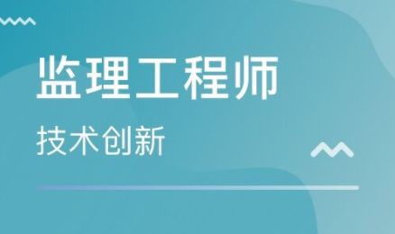 無錫市哪里考監(jiān)理工程師證報(bào)考辦理?xiàng)l件費(fèi)用多少不難考yr