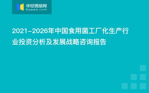 2021 2026年中國食用菌工廠化生產(chǎn)行業(yè)投資分析及發(fā)展戰(zhàn)略咨詢報(bào)告