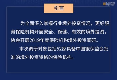 保險資產(chǎn)管理業(yè)協(xié)會 2019年度保險機(jī)構(gòu)境外投資全圖景