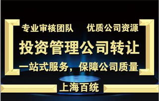 轉(zhuǎn)讓上海投資管理公司流程價(jià)格 轉(zhuǎn)讓上海投資管理公司流程型號(hào)規(guī)格